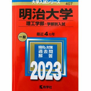 キョウガクシャ(教学社)の明治大学[理工学部-学部別入試] 2023年(教学社)私立407◇〒無料 (語学/参考書)