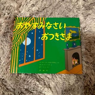 おやすみなさいおつきさま(絵本/児童書)