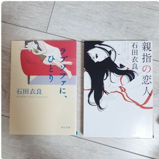 石田衣良「ラブソファに、ひとり」「親指の恋人」文庫(文学/小説)