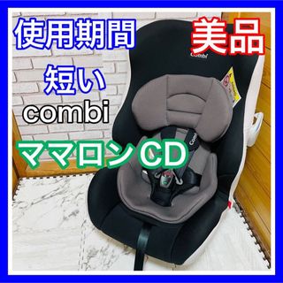 コンビ(combi)の使用4ヶ月 美品 combi ママロンCD チャイルドシート 送料込み(自動車用チャイルドシート本体)