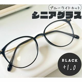 老眼鏡 おしゃれ シニアグラス かわいい ＋1.0 ブラック　黒色 丸メガネ(サングラス/メガネ)