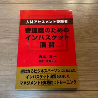 管理職のためのインバスケット演習(語学/参考書)