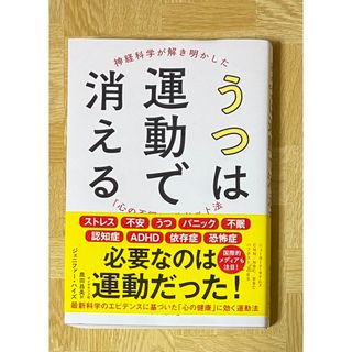 うつは運動で消える : 神経科学が解き明かした「心の不調」のリセット法