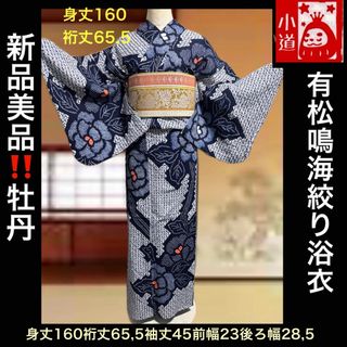 新品美品‼️有松鳴海絞り浴衣単品(浴衣)