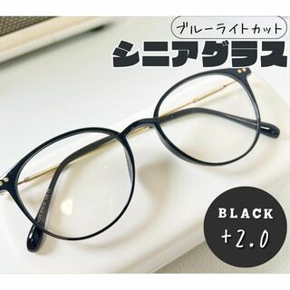 老眼鏡 おしゃれ シニアグラス かわいい ＋2.0 ブラック　黒色 丸メガネ(サングラス/メガネ)