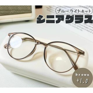 老眼鏡 おしゃれ シニアグラス かわいい ＋1.0 ブラウン　茶色 丸メガネ(サングラス/メガネ)