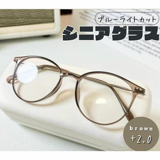 老眼鏡 おしゃれ シニアグラス かわいい ＋2.0 ブラウン　茶色 丸メガネ(サングラス/メガネ)