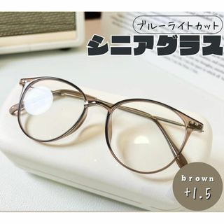 老眼鏡 おしゃれ シニアグラス かわいい ＋1.5 ブラウン　茶色 丸メガネ(サングラス/メガネ)