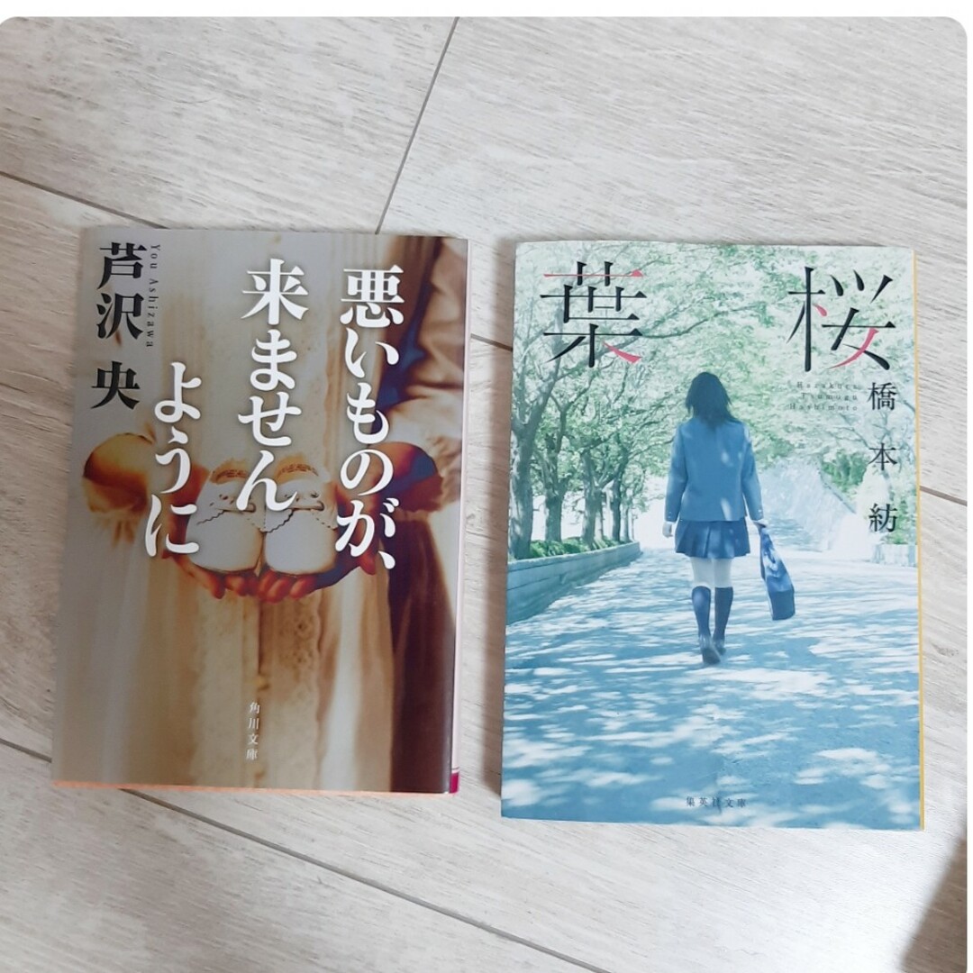 橋本紡「葉桜」、芦沢央「悪いものが、来ませんように」 エンタメ/ホビーの本(文学/小説)の商品写真