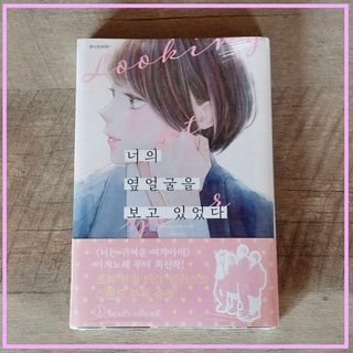 韓国 マンガ『きみの横顔を見ていた』1巻 韓国版 初版限定 特典付き(少女漫画)