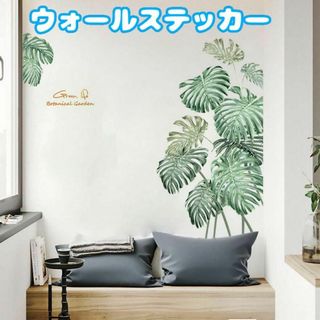 ウォールステッカー モンステラ 観葉植物 北欧　ウォールデコ シール 植物(その他)