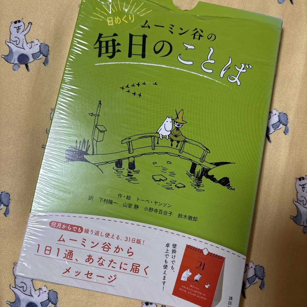 日めくりム－ミン谷の毎日のことば　お言葉カレンダー　万年タイプ エンタメ/ホビーの本(人文/社会)の商品写真