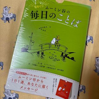 日めくりム－ミン谷の毎日のことば　お言葉カレンダー　万年タイプ