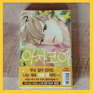 韓国 マンガ『あざ恋』2巻 韓国版 限定特典付き(少女漫画)