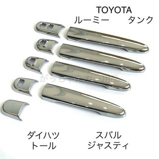 トヨタ　ルーミー　タンク　ダイハツ　トール　スバルジャスティ　ドアハンドルカバー(車外アクセサリ)