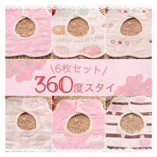 新品 360度スタイ❤︎6枚 女の子 花びら型 ビブ 丸型 よだれかけ 保育園(ベビースタイ/よだれかけ)