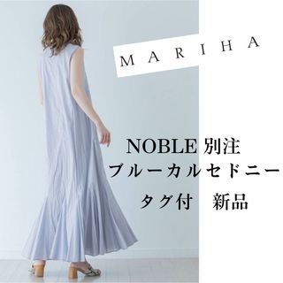 マリハ　夏の月影のドレス　NOBLE別注　ブルーカルセドニー　タグ付き　新品