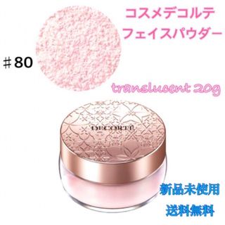 コスメデコルテ(COSME DECORTE)のコーセー コスメデコルテ フェイスパウダー80 translucent 20g(フェイスパウダー)