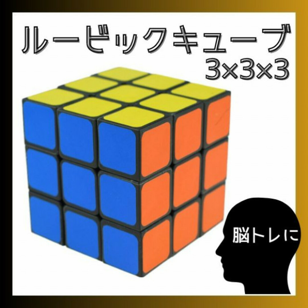 ルービックキューブ 3×3×3 脳トレ 知育玩具 パズル 暇つぶし ストレス解消 エンタメ/ホビーのおもちゃ/ぬいぐるみ(その他)の商品写真