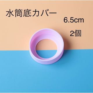 水筒底カバー　2個(弁当用品)