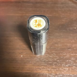 三菱uni10 杉浦　ネーム印　未開封新品(印鑑/スタンプ/朱肉)