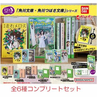 豆ガシャ本 「角川文庫・角川つばさ文庫」シリーズ 6種コンプセット　ガチャ(文学/小説)