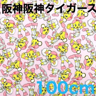 阪神タイガース生地 布 ラッキー柄ピンク オックス 綿100% 約100cm(生地/糸)