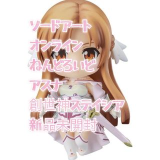 グッドスマイルカンパニー(GOOD SMILE COMPANY)のソードアート・オンライン アスナ 創世神ステイシア ねんどろいど(アニメ/ゲーム)