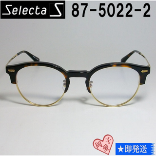 87-5022-2-48 国内正規品 Selecta セレクタ メガネ フレーム(サングラス/メガネ)