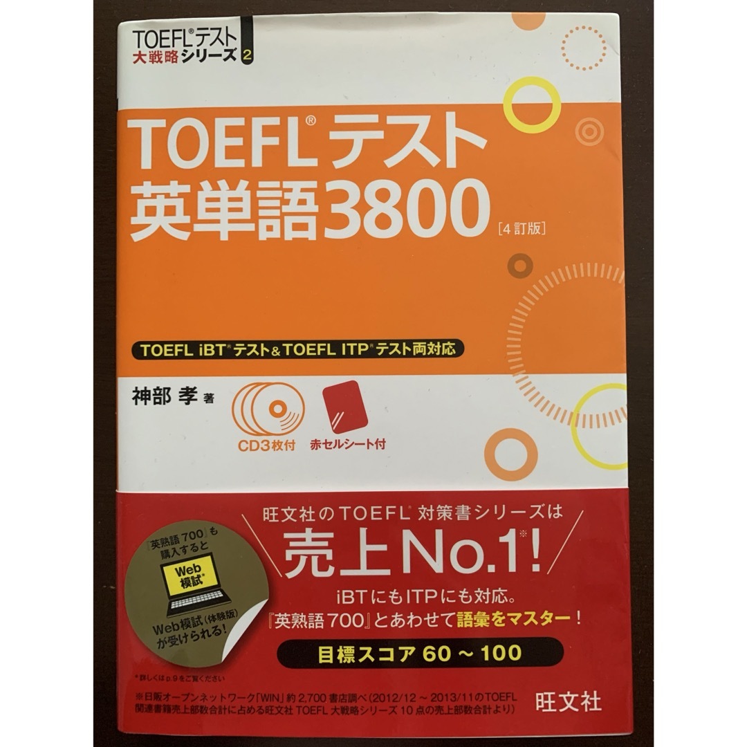 ＴＯＥＦＬテスト英単語３８００ エンタメ/ホビーの本(資格/検定)の商品写真