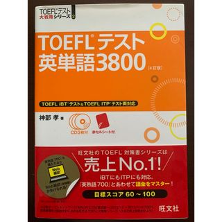 ＴＯＥＦＬテスト英単語３８００(資格/検定)