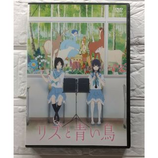 リズと青い鳥 DVD 京都アニメーション レンタル落ち(アニメ)