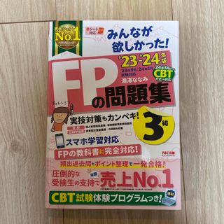 タックシュッパン(TAC出版)の【新品•未使用】みんなが欲しかった！ＦＰの問題集3級 2023-2024年版(資格/検定)