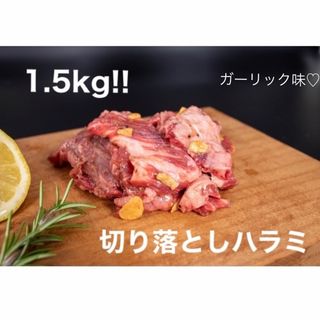 牛肉切り落としハラミ♦300ｇ×5ガーリック味+500ｇ牛タンミンチプレゼント(肉)