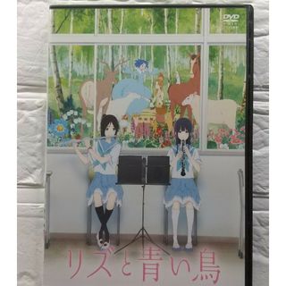 リズと青い鳥 DVD 京都アニメーション レンタル落ち(アニメ)