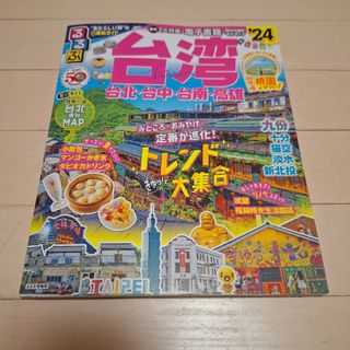 るるぶ台湾 ′24(地図/旅行ガイド)