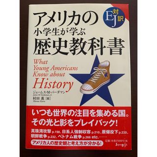 アメリカの小学生が学ぶ歴史教科書(人文/社会)