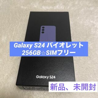 サムスン(SAMSUNG)のGalaxy S24 バイオレット 256GB SIMフリー 新品(スマートフォン本体)