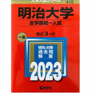 キョウガクシャ(教学社)の明治大学[全学部統一入試] 2023年(教学社)私立410◇〒無料◇赤本(語学/参考書)