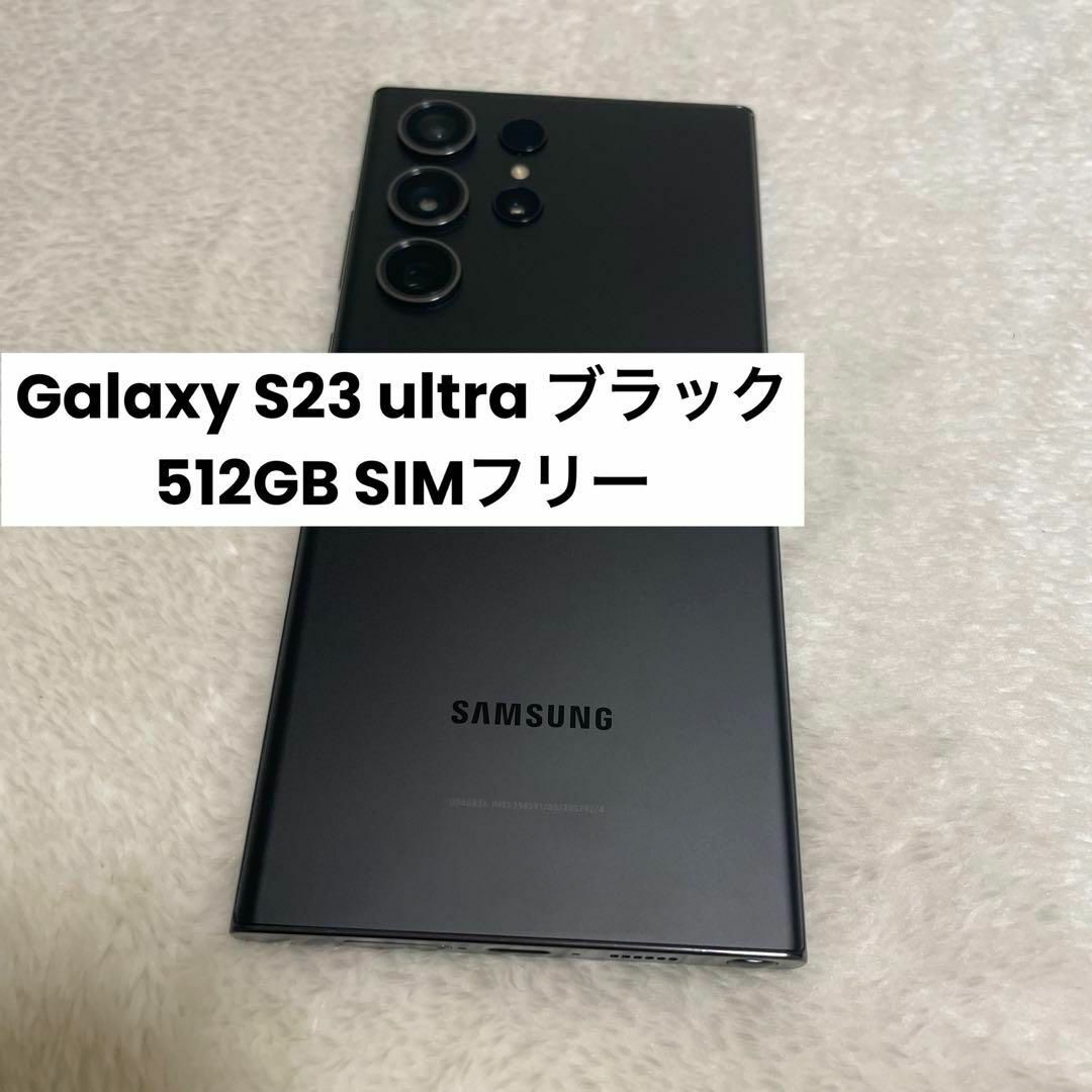 SAMSUNG(サムスン)のGalaxy S23 ultra ブラック 512GB SIMフリー スマホ/家電/カメラのスマートフォン/携帯電話(スマートフォン本体)の商品写真