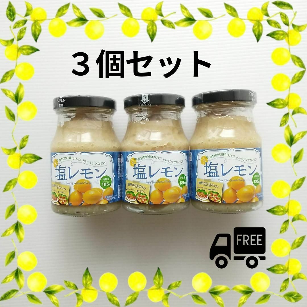 塩レモン３個 万能 ネギ塩ダレ 肉 魚　トースト  サンドイッチ ドレッシング 食品/飲料/酒の加工食品(缶詰/瓶詰)の商品写真