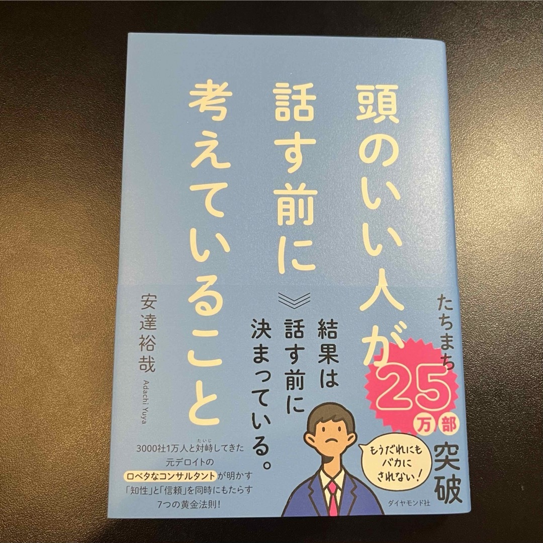 頭のいい人が話す前に考えていること エンタメ/ホビーの本(ビジネス/経済)の商品写真