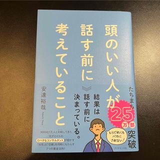 頭のいい人が話す前に考えていること(ビジネス/経済)