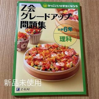 Z会グレードアップ問題集 小学6年 理科(語学/参考書)