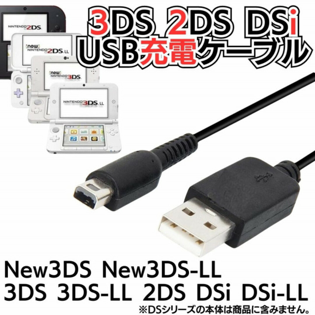 3DS 2DS DSi USB コード 充電コード Nintendo 任天堂 エンタメ/ホビーのゲームソフト/ゲーム機本体(携帯用ゲーム機本体)の商品写真