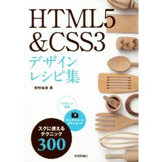 ＨＴＭＬ５＆ＣＳＳ３デザインレシピ集／狩野祐東(著者)(コンピュータ/IT)