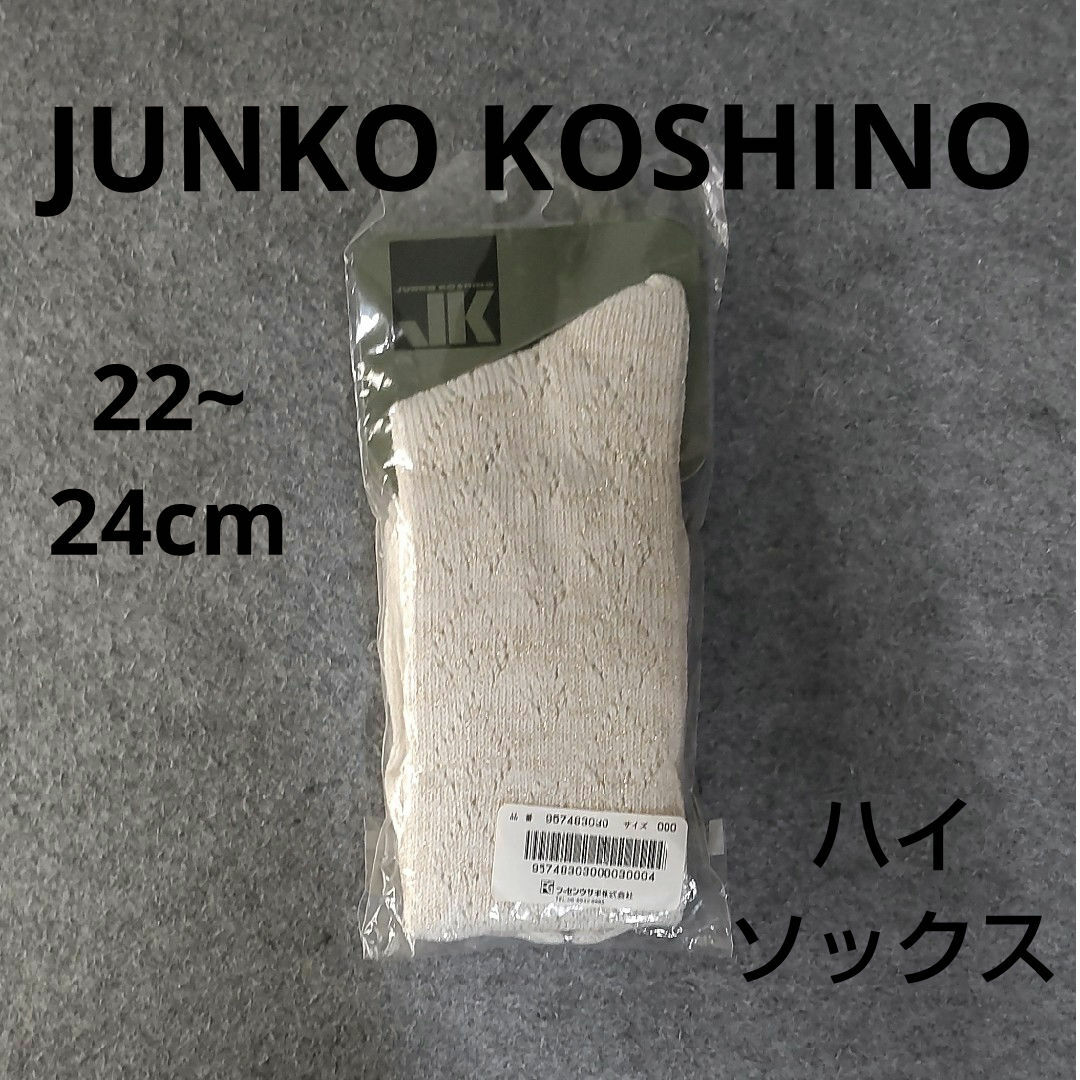 JUNKO KOSHINO(コシノジュンコ)のJUNKO KOSHINO ゴールドラメ　ハイソックス　22.0~24.0 レディースのレッグウェア(ソックス)の商品写真