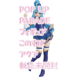 Max Factory - POP UP PARADEフィギュア このすば アクア 新品未開封