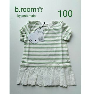 ビールーム(b.Room)のb.room☆by petitmainミッフィーレースボーダー半袖 ミント100(Tシャツ/カットソー)