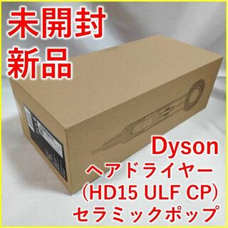 ダイソン(Dyson)のDyson ドライヤー HD15 ULF CP セラミックポップ【新品・未開封】(ドライヤー)